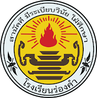 โลโก้โรงเรียนร่องคำ